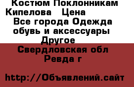 Костюм Поклонникам Кипелова › Цена ­ 10 000 - Все города Одежда, обувь и аксессуары » Другое   . Свердловская обл.,Ревда г.